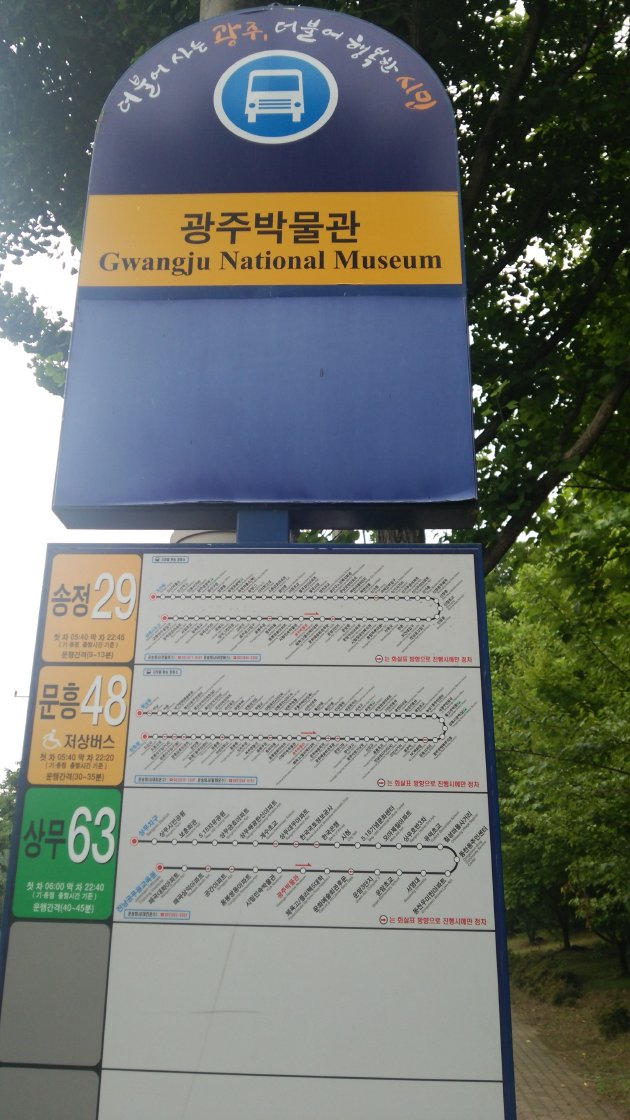 光州博物館のバス停